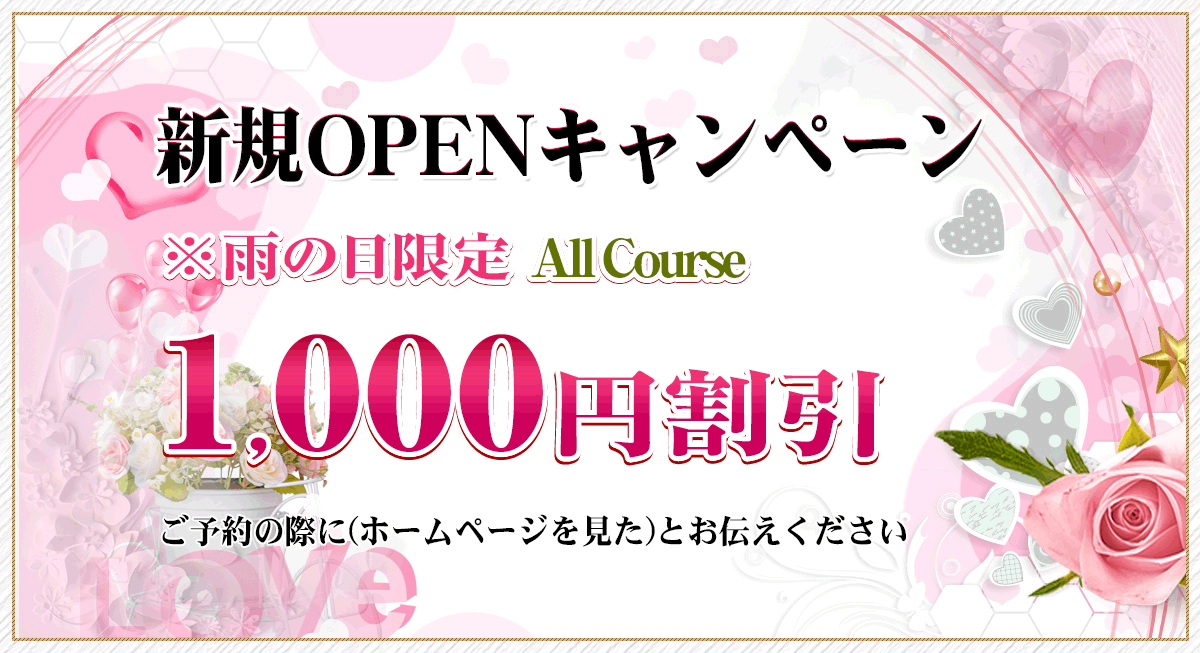 オープニング割引実施中