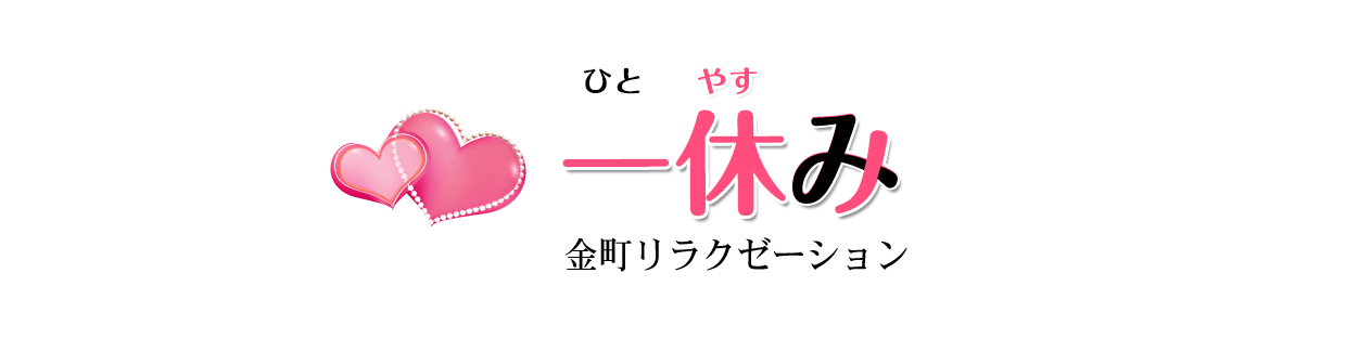 金町メンズエステ一休みのTOPページへようこそ。金町メンズエステなら当店で間違いなし。是非お電話ください。TEL：080-5185-8868